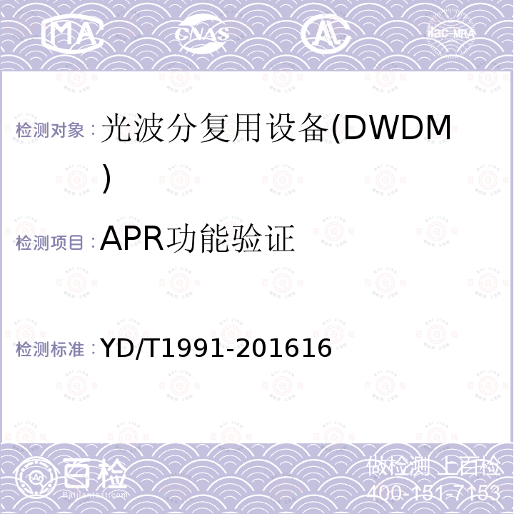 APR功能验证 YD/T 1991-2009 N×40Gbit/s 光波分复用(WDM)系统技术要求