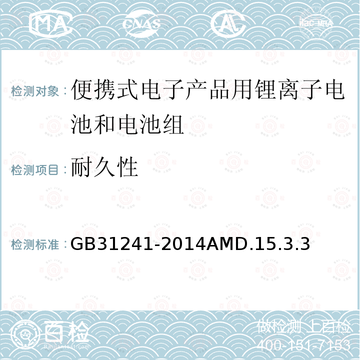 耐久性 便携式电子产品用锂离子电池和电池组安全要求