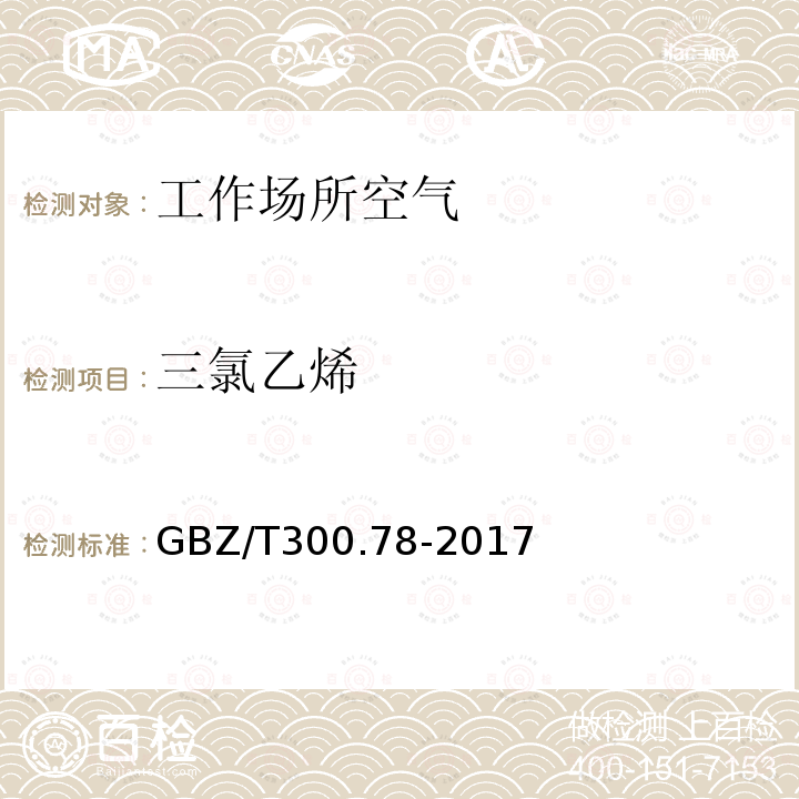 三氯乙烯 工作场所空气有毒物质测定 第78部分：氯乙烯、二氯乙烯、三氯乙烯和四氯乙烯 6.三氯乙烯和四氯乙烯的溶剂解吸-气相色谱法