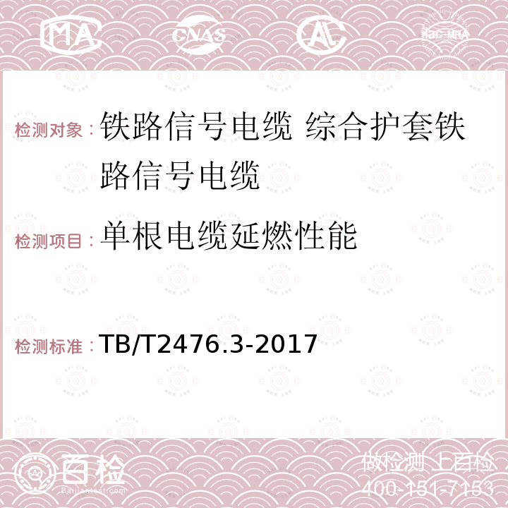 单根电缆延燃性能 TB/T 2476.3-2017 铁路信号电缆 第3部分：综合护套铁路信号电缆