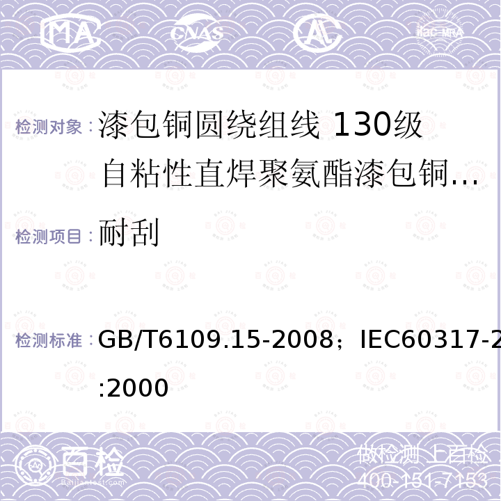 耐刮 漆包铜圆绕组线 第15部分:130级自粘性直焊聚氨酯漆包铜圆线