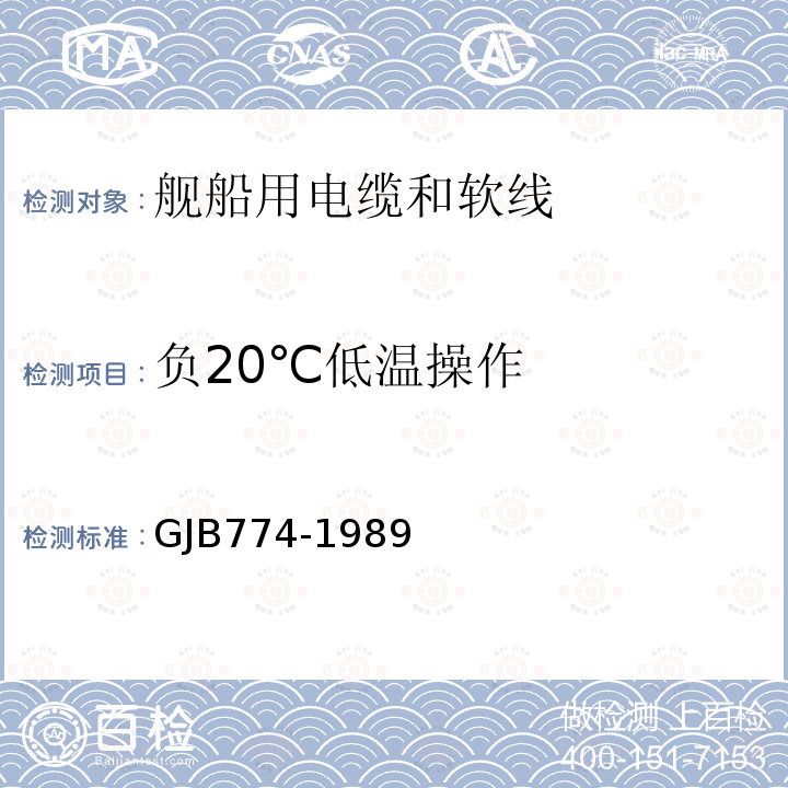 负20℃低温操作 舰船用电缆和软线通用规范