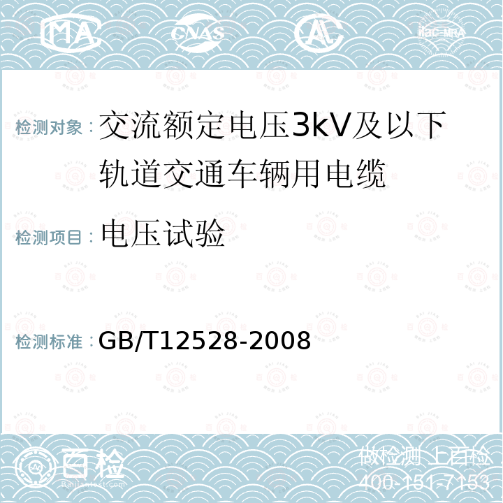 电压试验 交流额定电压3kV及以下轨道交通车辆用电缆