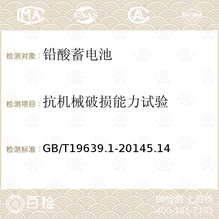 抗机械破损能力试验 GB/T 19639.1-2014 通用阀控式铅酸蓄电池 第1部分:技术条件