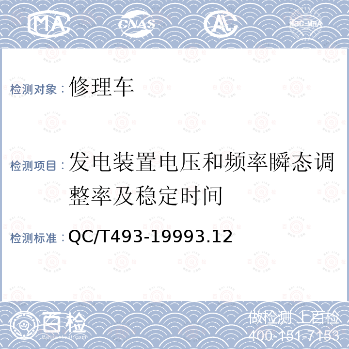 发电装置电压和频率瞬态调整率及稳定时间 QC/T 493-1999 修理车通用技术条件