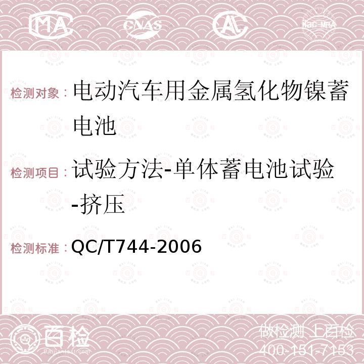 试验方法-单体蓄电池试验-挤压 电动汽车用金属氢化物镍蓄电池