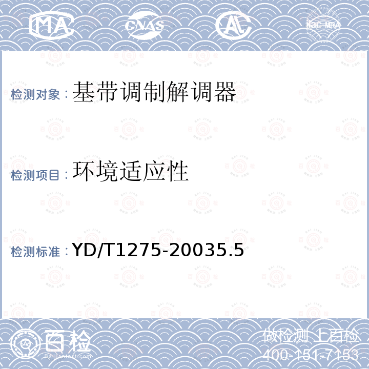 环境适应性 n×64kbit/s基带调制解调器技术要求和检测方法