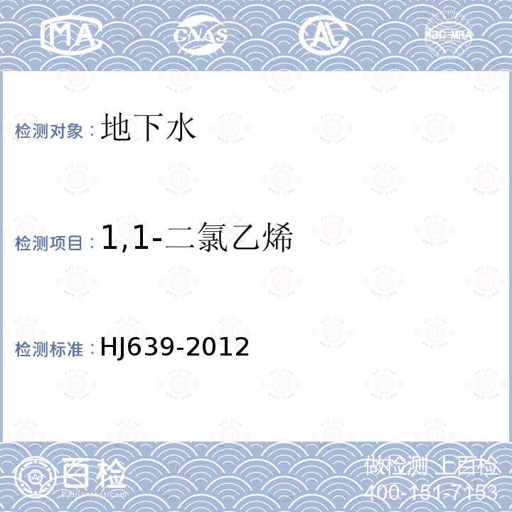 1,1-二氯乙烯 水质 挥发性有机物的测定 吹扫捕集/气相色谱—质谱法