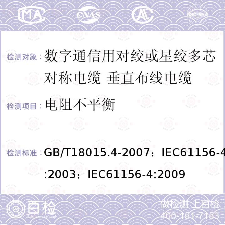 电阻不平衡 数字通信用对绞或星绞多芯对称电缆 第4部分:垂直布线电缆 分规范