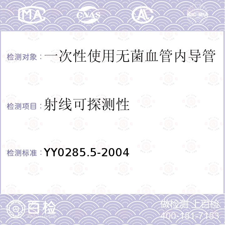 射线可探测性 YY 0285.5-2004 一次性使用无菌血管内导管 第5部分:套针外周导管