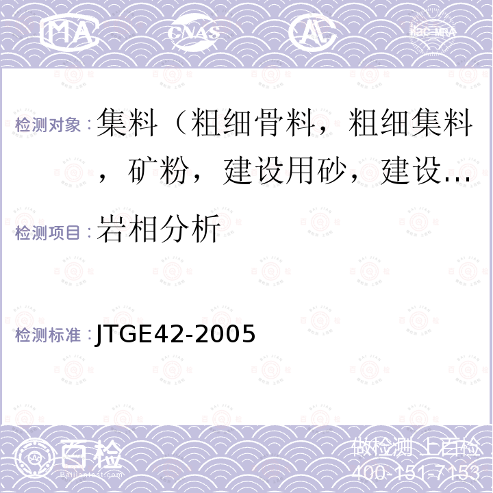 岩相分析 JTG E42-2005 公路工程集料试验规程