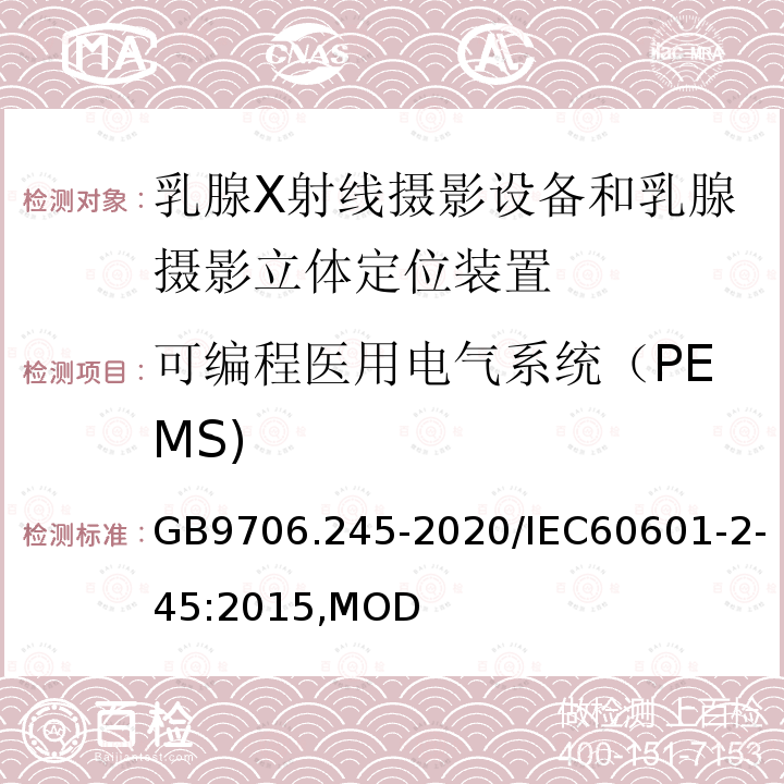 可编程医用电气系统（PEMS) 乳腺X射线摄影设备和乳腺摄影立体定位装置的基本安全和基本性能专用要求