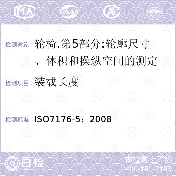 装载长度 轮椅.第5部分:轮廓尺寸、体积和操纵空间的测定