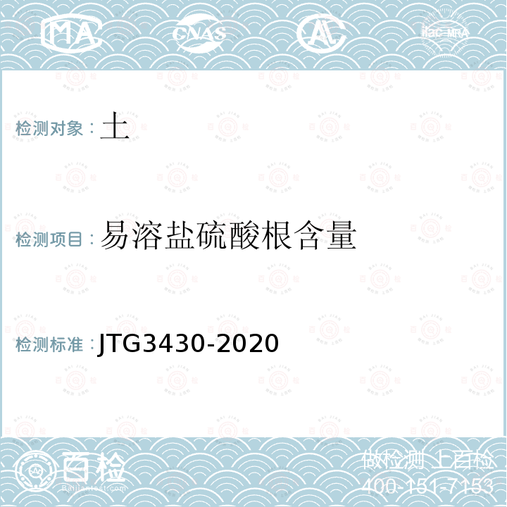 易溶盐硫酸根含量 JTG 3430-2020 公路土工试验规程