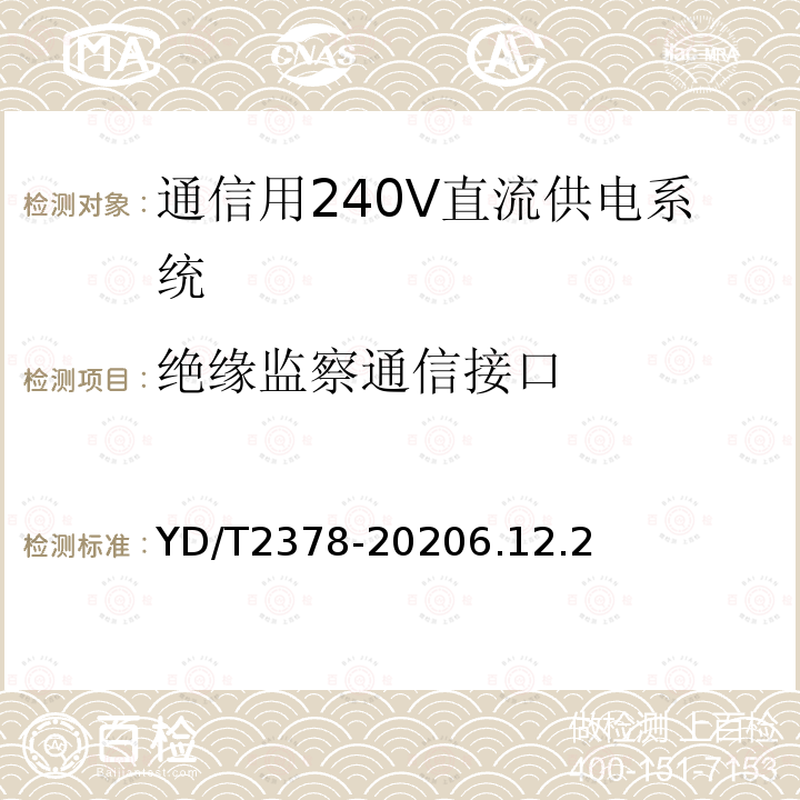 绝缘监察通信接口 通信用240V直流供电系统