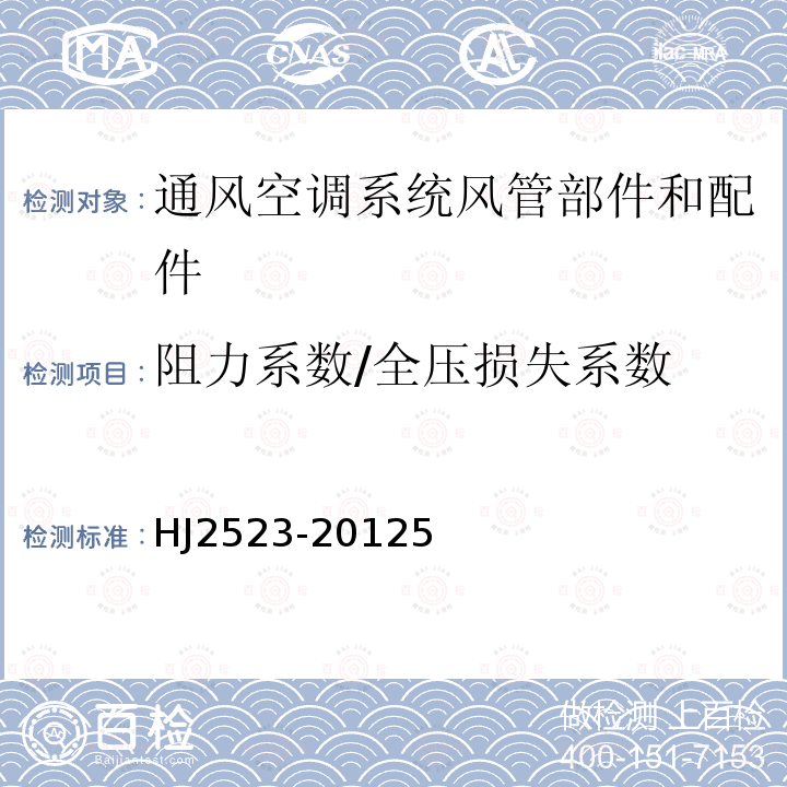 阻力系数/全压损失系数 环境保护产品技术要求 通风消声器