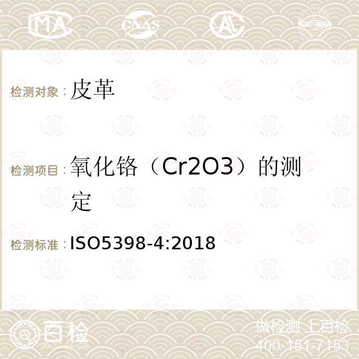 氧化铬（Cr2O3）的测定 ISO 5398-4-2018 皮革 氧化铬含量的化学测定 第4部分:用电感耦合等离子体光发射光谱仪量化