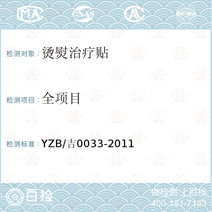 全项目 YZB/吉0033-2011 烫熨治疗贴