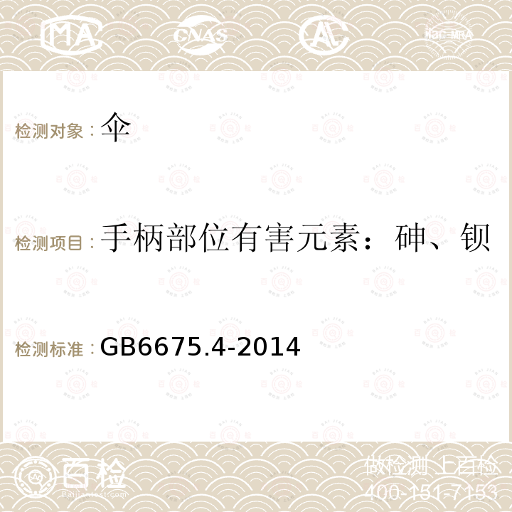 手柄部位有害元素：砷、钡、镉、铬、铅、汞、锑、硒 玩具安全 第4部分 特定元素的迁移