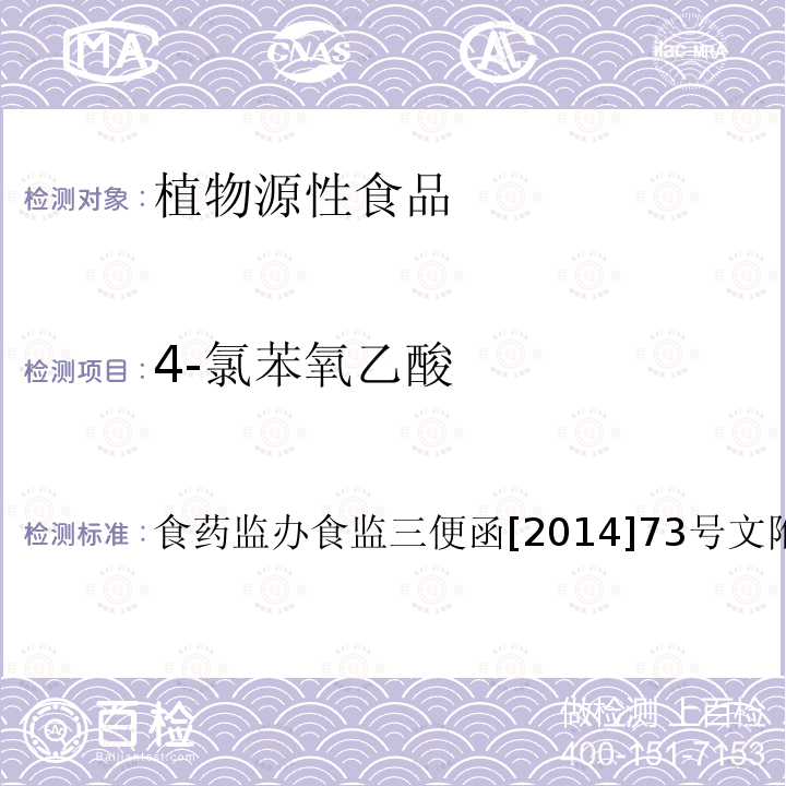 4-氯苯氧乙酸 食品安全监督抽检和风险监测指定检验方法 豆芽中植物生长调节剂残留检测方法