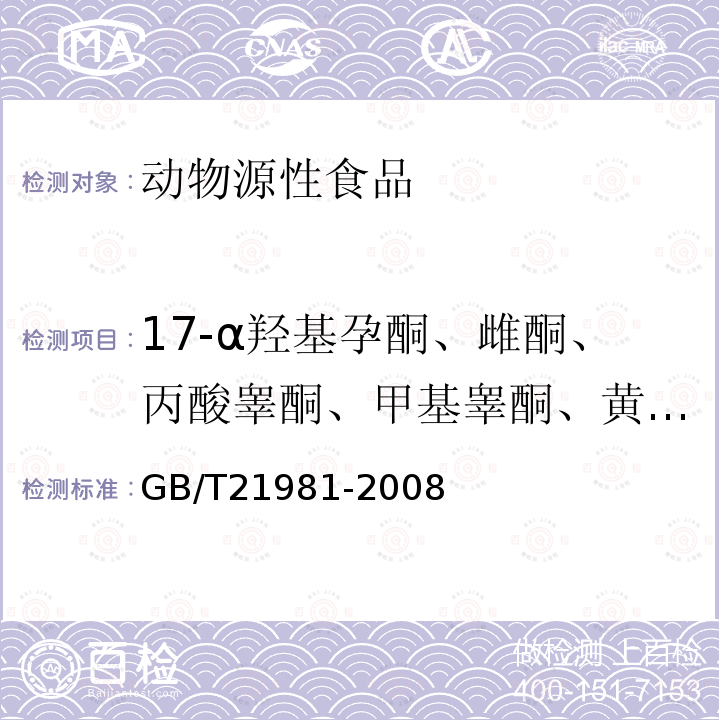 17-α羟基孕酮、雌酮、丙酸睾酮、甲基睾酮、黄体酮、睾酮、群勃龙、炔诺孕酮、炔雌酮、炔诺酮、左炔诺孕酮、甲羟孕酮、地塞米松、倍他米松、氢化可的松、泼尼松、可的松 动物源食品中激素多残留检测方法 液相色谱-质谱/质谱法