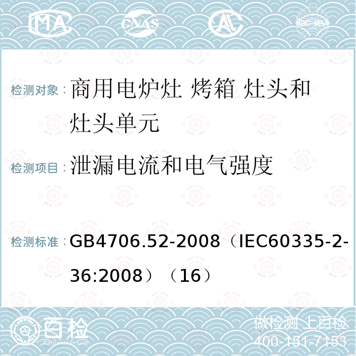 泄漏电流和电气强度 家用和类似用途电器的安全 商用电炉灶 烤箱 灶头和灶头单元的特殊要求