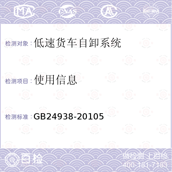 使用信息 GB/T 24938-2010 【强改推】低速货车自卸系统 安全技术要求