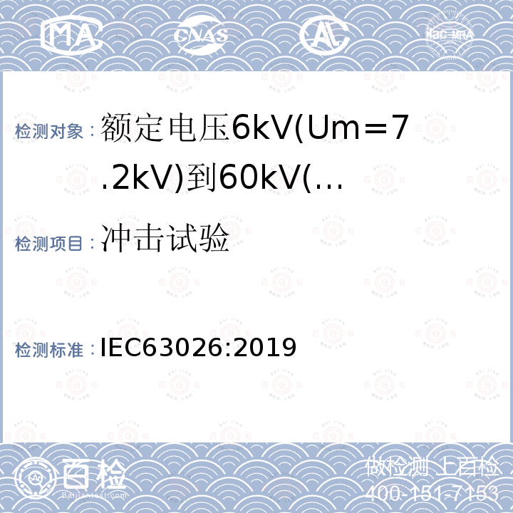 冲击试验 额定电压6kV(Um=7.2kV)到60kV(Um=7.2kV)交联聚乙烯绝缘海底电缆及附件—试验方法和要求