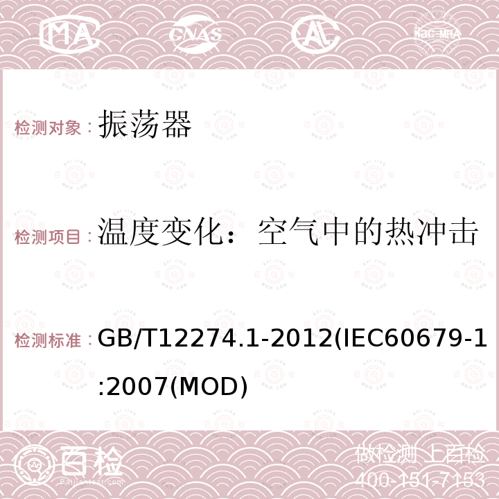 温度变化：空气中的热冲击 有质量评定的石英晶体振荡器 第1部分：总规范