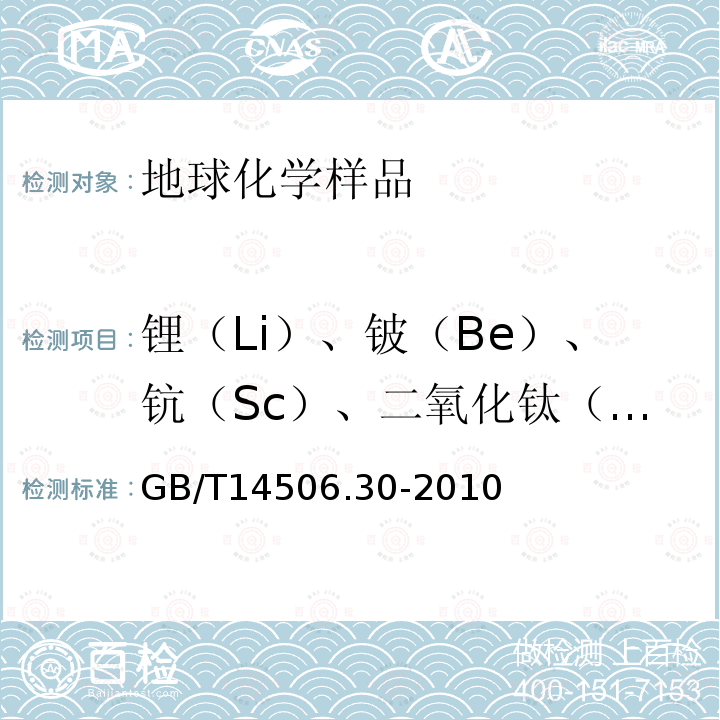 锂（Li）、铍（Be）、钪（Sc）、二氧化钛（TiO2）、钒（V）、氧化锰（MnO）、钴（Co）、镍（Ni）、铜（Cu）、锌（Zn）、 镓（Ga）、砷（As） 、铷（Rb）、锶（Sr） 、钇（Y）、锆（Zr）、 铌（Nb）、钼（Mo）、 镉（Cd）、铟（In）、 铯（Cs）、钡（Ba）、 镧（La）、铈（Ce）、 镨（Pr）、钕（Nd） 、钐（Sm）、铕（Eu）、 钆（Gd）、铽（Tb）、镝(Dy)、钬(Ho)、铒（Er）、铥(Tm) 、镱(Yb)、镥（Lu） 铪（Hf）、钽（Ta）、 钨（W）、铊（Tl）、 铅（Pb）、铋（Bi）、 钍（Th）、铀（U） 硅酸盐岩石化学分析方法 第30部分：44个元素量测定