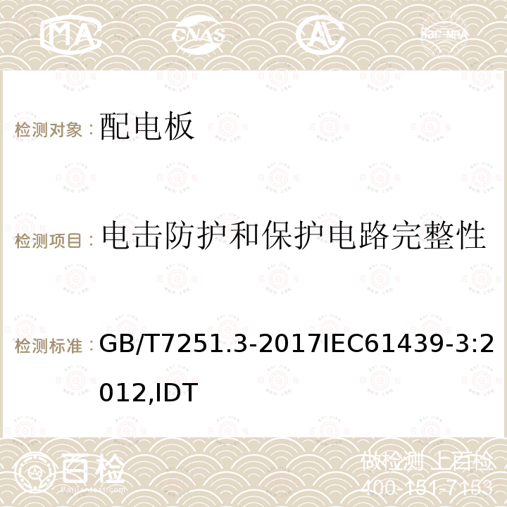 电击防护和保护电路完整性 低压成套开关设备和控制设备 第3部分: 由一般人员操作的配电板（DBO）