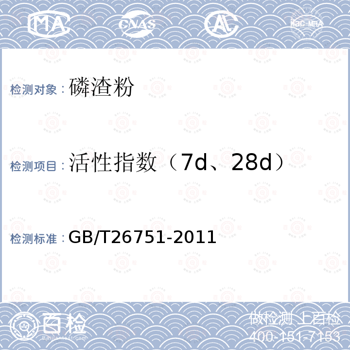 活性指数（7d、28d） GB/T 26751-2011 用于水泥和混凝土中的粒化电炉磷渣粉