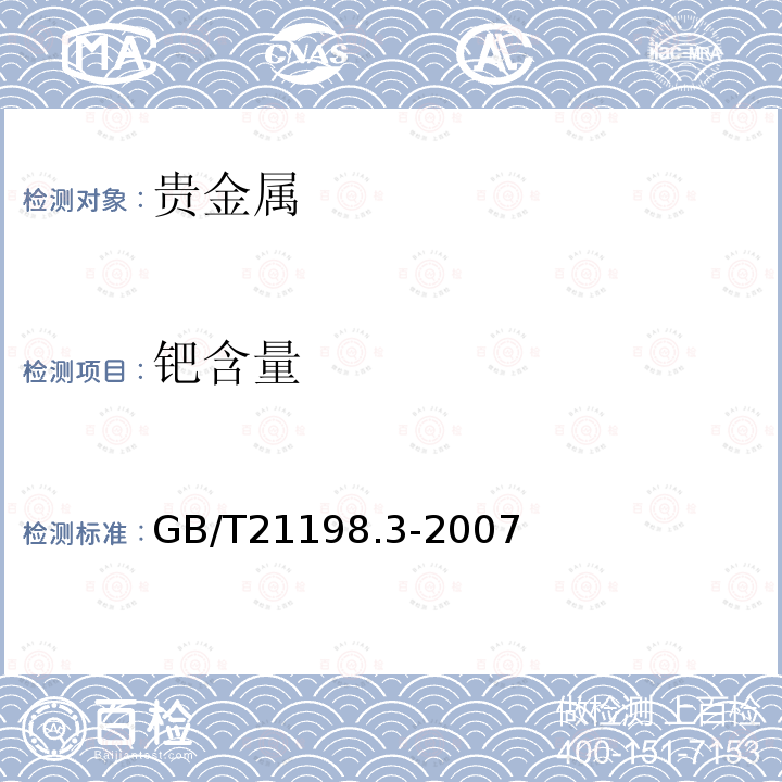 钯含量 贵金属合金首饰中贵金属含量的测定ICP光谱法第3部分：钯合金首饰钯含量的测定采用钇为内标