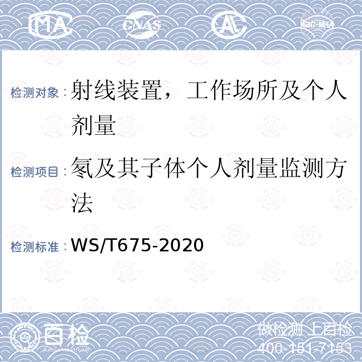 氡及其子体个人剂量监测方法 氡及其子体个人剂量监测方法