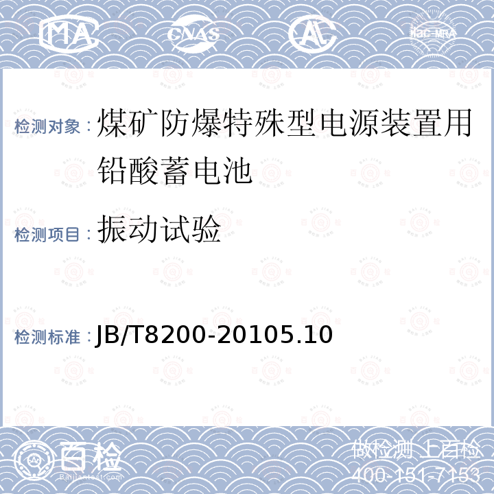 振动试验 煤矿防爆特殊型电源装置用铅酸蓄电池