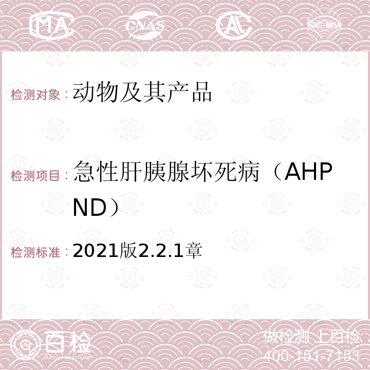 急性肝胰腺坏死病（AHPND） OIE 水生动物疫病诊断手册 急性肝胰腺坏死病