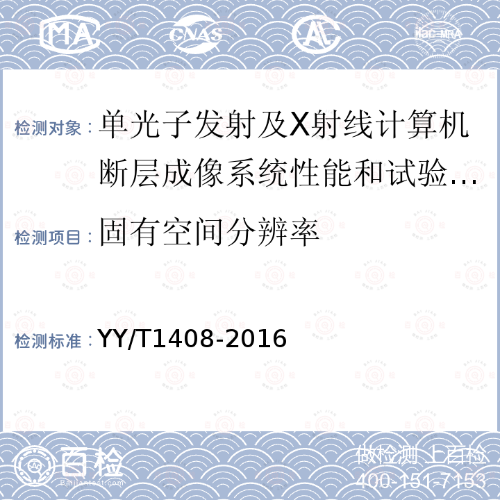 固有空间分辨率 单光子发射及X射线计算机断层成像系统性能和试验方法