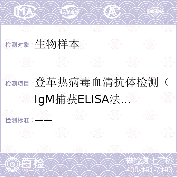 登革热病毒血清抗体检测（IgM捕获ELISA法、胶体金法） 国家卫生计生委 登革热诊疗指南 （2014年版）