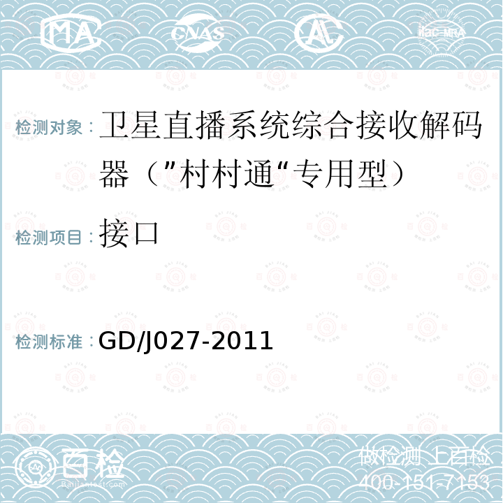 接口 GD/J027-2011 卫星直播系统综合接收解码器（“村村通”专用型）技术要求和测量方法