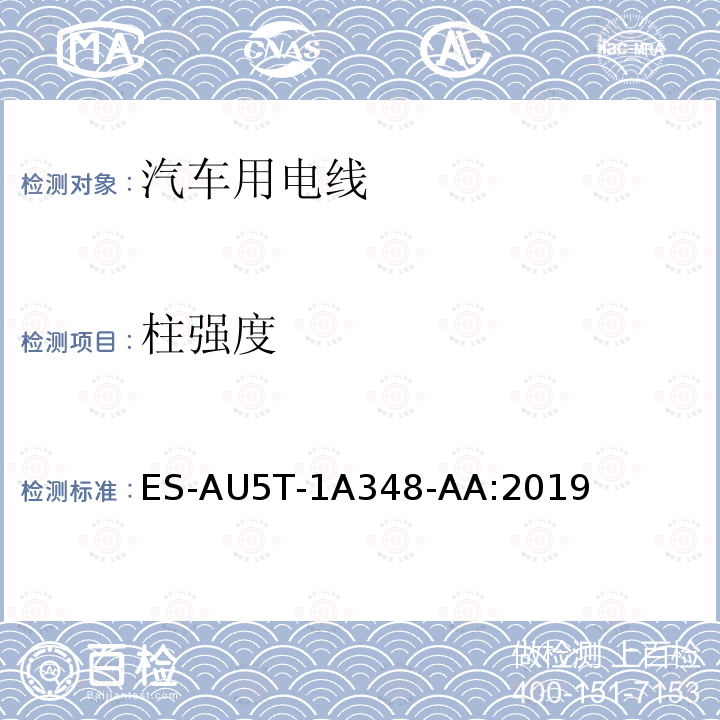 柱强度 ES-AU5T-1A348-AA:2019 福特全球电线规范
