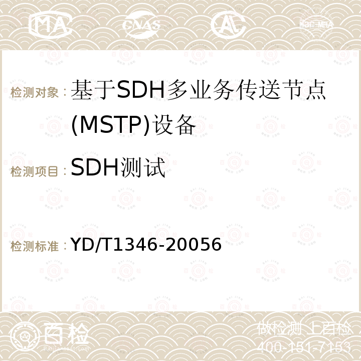 SDH测试 基于SDH的多业务传送节点(MSTP)测试方法-内嵌弹性分组环(RPR)功能部分