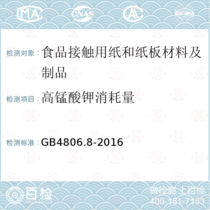 高锰酸钾消耗量 食品安全国家标准 食品接触用纸和纸板材料及制品