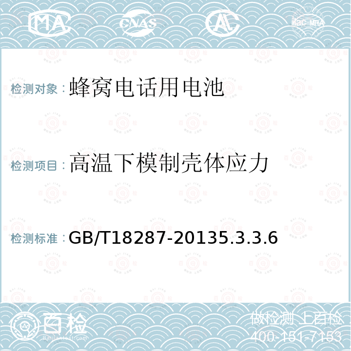 高温下模制壳体应力 移动电话用锂离子蓄电池及蓄电池组总规范