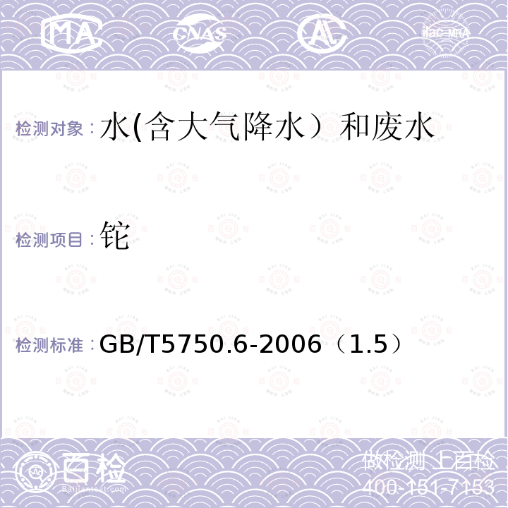 铊 电感耦合等离子体质谱法
生活饮用水标准检验方法 金属指标