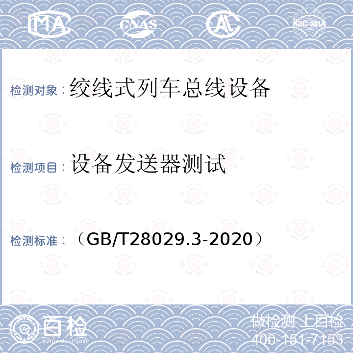 设备发送器测试 （GB/T28029.3-2020） 轨道交通电子设备　列车通信网络（TCN）第2-2部分：绞线式列车总线（WTB）一致性测试