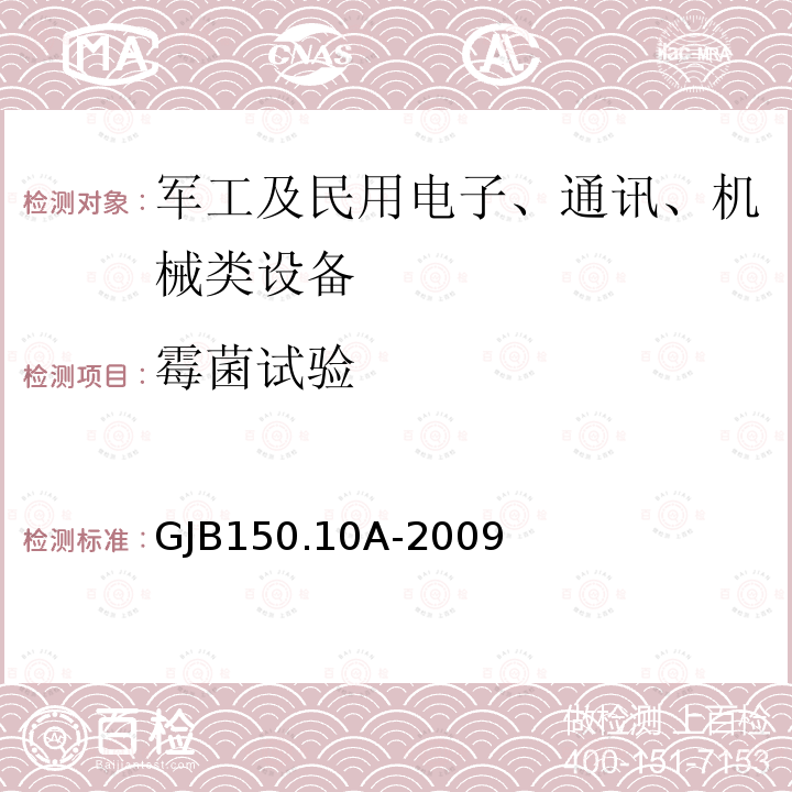 霉菌试验 军用装备实验室环境试验方法 第10部分 霉菌试验