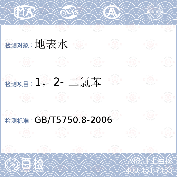 1，2- 二氯苯 生活饮用水标准检验法 有机物指标