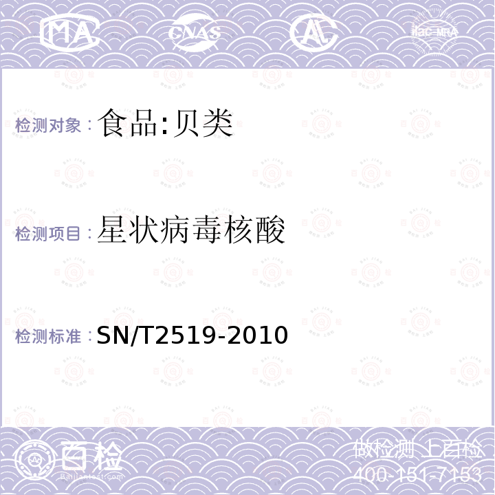 星状病毒核酸 贝类中星状病毒检测方法 普通PCR和实时荧光PCR方法