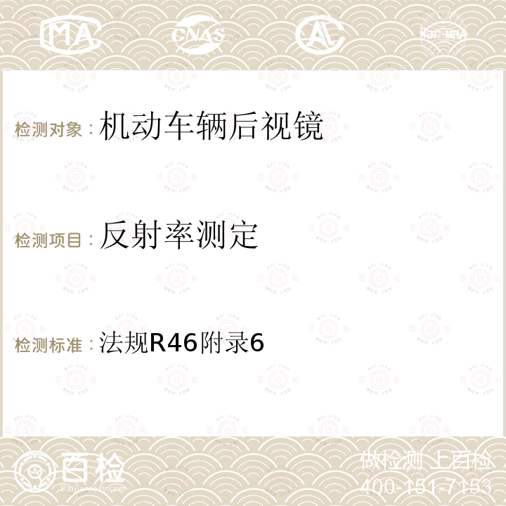 反射率测定 关于批准后视镜和就后视镜的安装方面批准机动车辆的统一规定