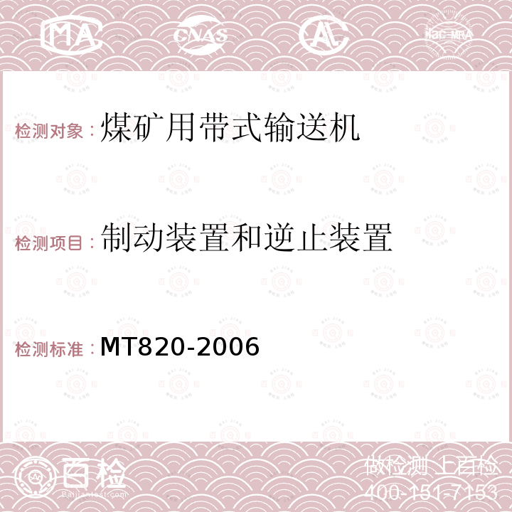 制动装置和逆止装置 煤矿用带式输送机技术条件 

 煤矿安全规程